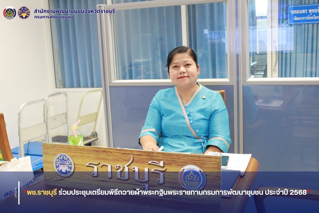 📣 พช.ราชบุรี ร่วมประชุมเตรียมพิธีถวายผ้าพระกฐินพระราชทานกรมการพัฒนาชุมชน ประจำปี 2568