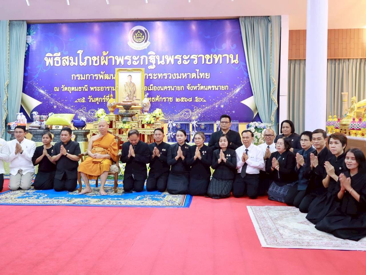 📣 พช.ราชบุรี ร่วมพิธีสมโภชผ้าพระกฐินพระราชทาน กรมการพัฒนาชุมชน ประจำปี พ.ศ. 2568