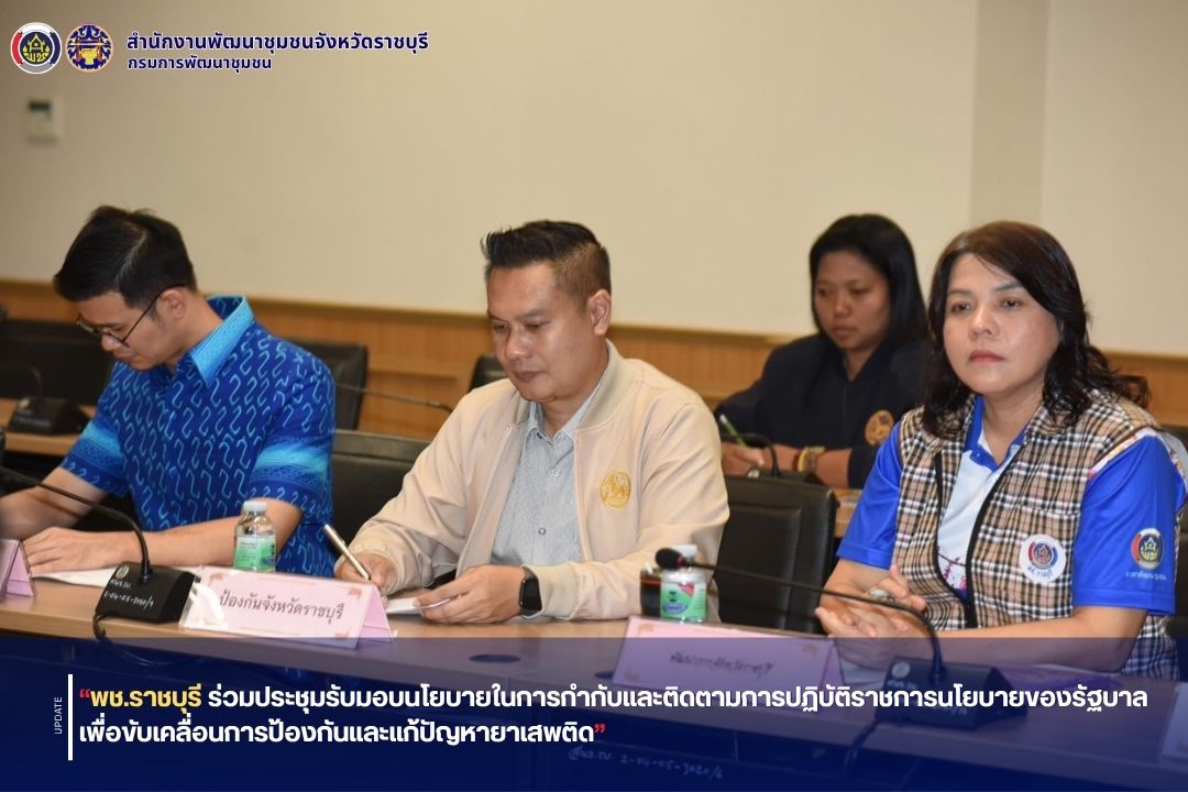 📣 พช.ราชบุรี ร่วมประชุมรับมอบนโยบายในการกำกับและติดตามการปฏิบัติราชการนโยบายของรัฐบาลเพื่อขับเคลื่อนการป้องกันและแก้ปัญหายาเสพติด