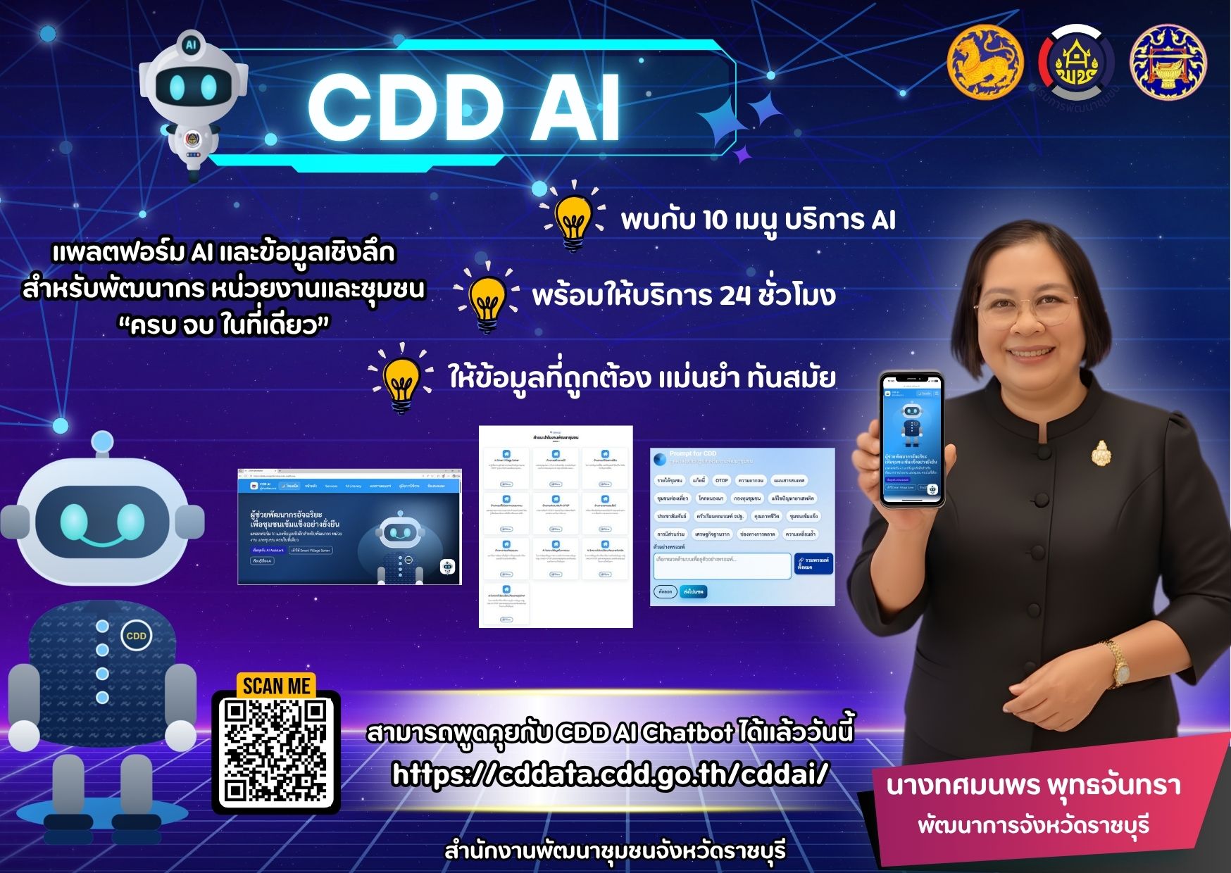 📣 พช.ราชบุรี ขอแนะนำให้ทุกท่านรู้จักกับ CDD AI : แพลตฟอร์มผู้ช่วยพัฒนากรอัจฉริยะ สู่ชุมชนเข้มแข็งอย่างยั่งยืน