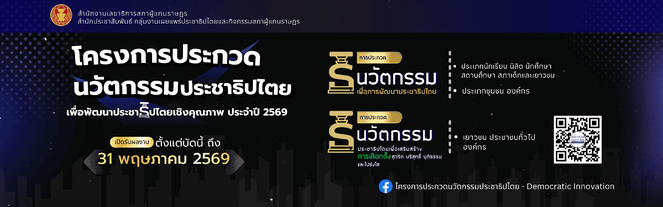 โครงการประกวดนวัตกรรมประชาธิปไตยเพื่อพัฒนาประชาธิปไตยเชิงคุณภาพ ประจำปี 2569