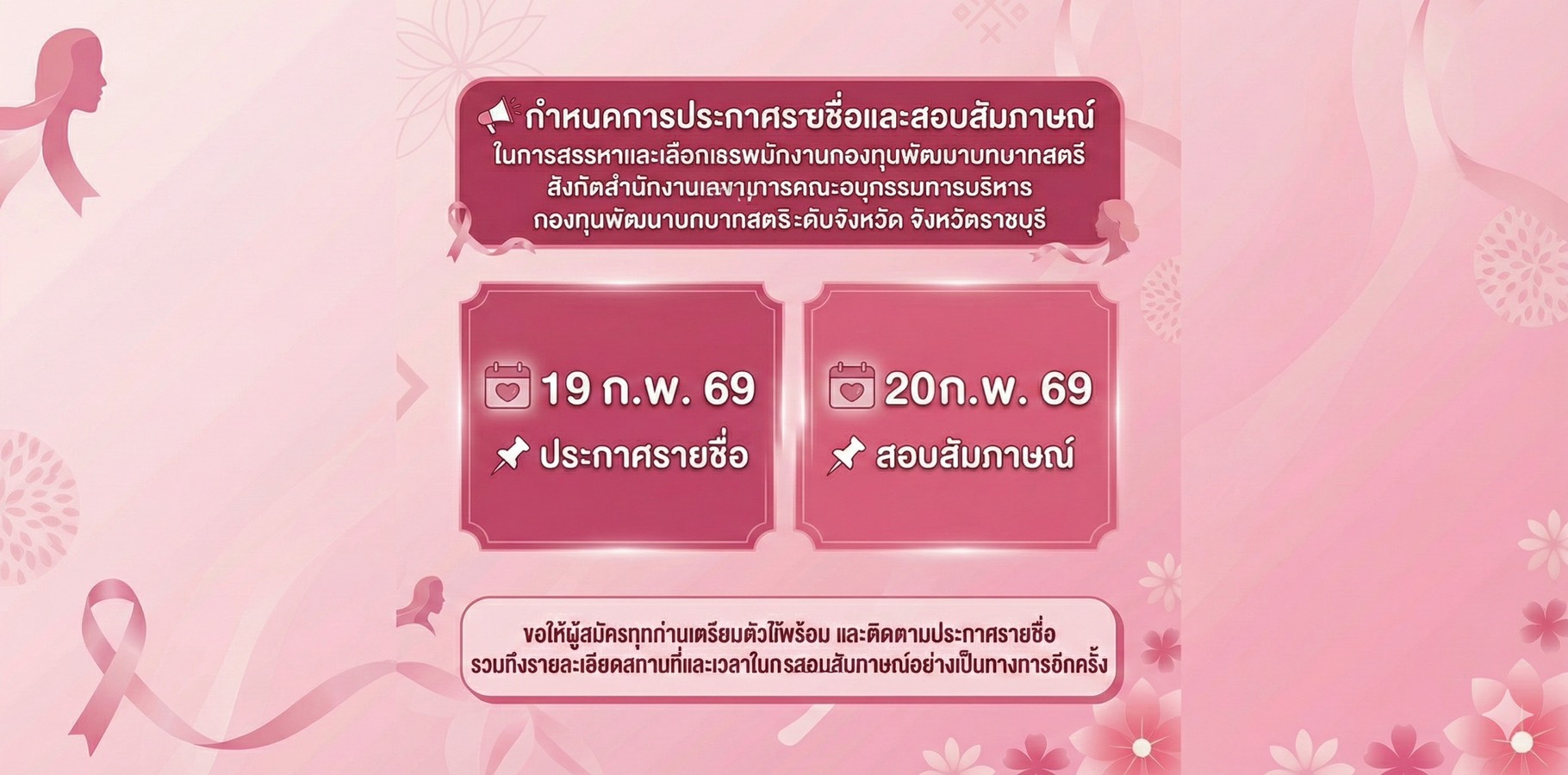 📢 กำหนดการประกาศรายชื่อผู้มีสิทธิสอบสัมภาษณ์!