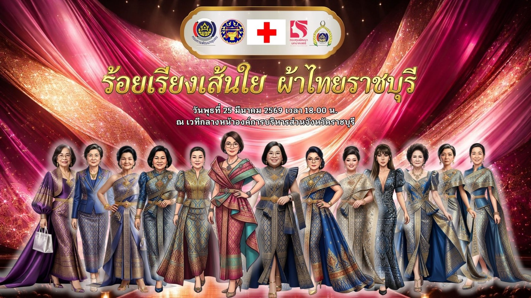 📣 สะเทือนรันเวย์! พช.ราชบุรีจัดใหญ่ “ร้อยเรียงเส้นใย ผ้าไทยราชบุรี” ชูเอกลักษณ์ผ้าพื้นถิ่น ต่อยอดภูมิปัญญา สร้างรายได้สู่ชุมชน