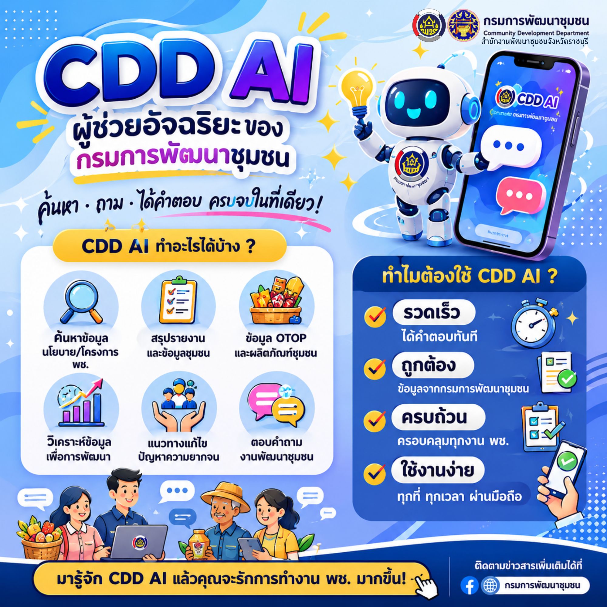 ✨ พช.ราชบุรี ขอเชิญชวนทุกท่านทำความรู้จักกับ "CDD AI" นวัตกรรมล้ำสมัย ยกระดับงานพัฒนาชุมชนสู่ยุคดิจิทัล