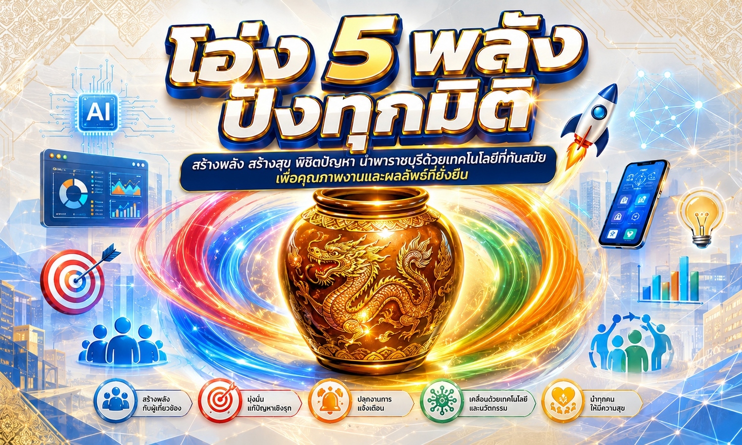 โอ่ง 5 พลัง ปังทุกมิติ