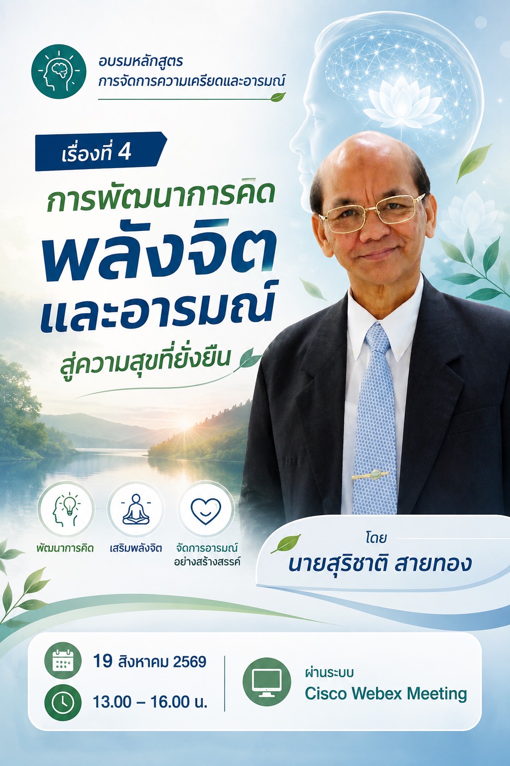 📣 พช.ราชบุรี จัดอบรม “การพัฒนาการคิด พลังจิต และอารมณ์สู่ความสุขที่ยั่งยืน”