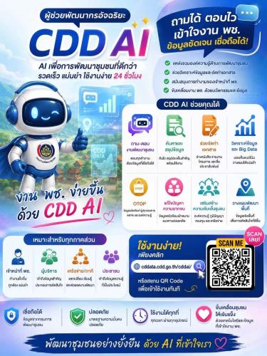 ✨ พช.ราชบุรี ขอเชิญชวนทุกท่านทำความรู้จักกับ "CDD AI" นวัตกรรมล้ำสมัย ยกระดับงานพัฒนาชุมชนสู่ยุคดิจิทัล